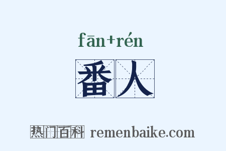 番人是什么意思的图片
